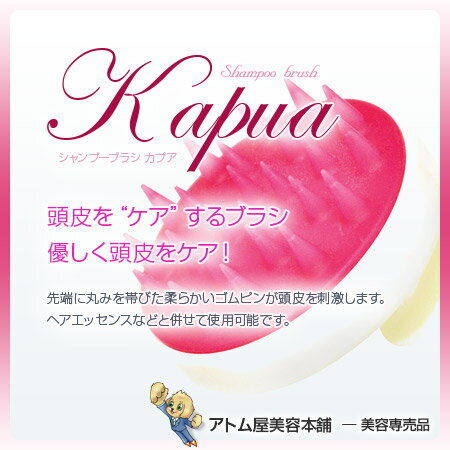 シャンプーブラシ Kapua（カプア）【シャンプーブラシ ブラシ 頭皮ケア スカルプケア 頭皮洗浄 ナイロンピン トリコインダストリーズ】