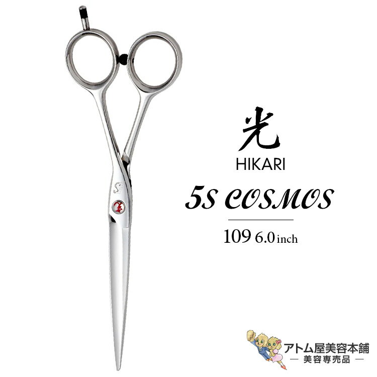 【正規品】HIKARI(ヒカリシザーズ)5S COSMOS 109(6.0インチ)光シザー 光 ヒカリ hikari ファイブエスコスモス ハサミ 鋏 高級 プロ仕様 シザーズ シザー カット 散髪 切れ味抜群 コスモスシリーズ COSMOS SERIES