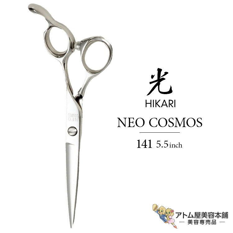 【正規品】HIKARI(ヒカリシザーズ)NEO COSMOS 141(5.5インチ)光シザー 光 ヒカリ hikari ネオコスモス ハサミ 鋏 高級 プロ仕様 シザーズ シザー カット 散髪 切れ味抜群 指・手の小さい方に コスモスシリーズ COSMOS SERIES