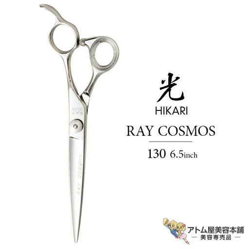 【正規品】HIKARI(ヒカリシザーズ)RAY COSMOS 130(6.5インチ 自在ネジ)光シザー 光 ヒカリ hikari レイコスモス ハサミ 鋏 高級 プロ仕様 ロングシザーズ シザー カット 散髪 切れ味抜群 コスモスシリーズ COSMOS SERIES 【正規品】HIKARI(ヒカリシザーズ)RAY COSMOS 130(6.5インチ 自在ネジ)光シザー 光 ヒカリ hikari レイコスモス ハサミ 鋏 高級 プロ仕様 ロングシザーズ シザー カット 散髪 切れ味抜群 コスモスシリーズ COSMOS SERIES