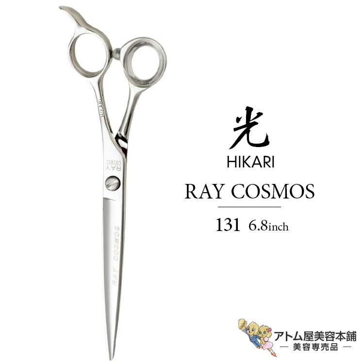 【正規品】HIKARI(ヒカリシザーズ)RAY COSMOS 131(6.8インチ コインネジ)光シザー 光 ヒカリ hikari レイコスモス ハサミ 鋏 高級 プロ仕様 ロングシザーズ シザー カット 散髪 切れ味抜群 コスモスシリーズ COSMOS SERIES