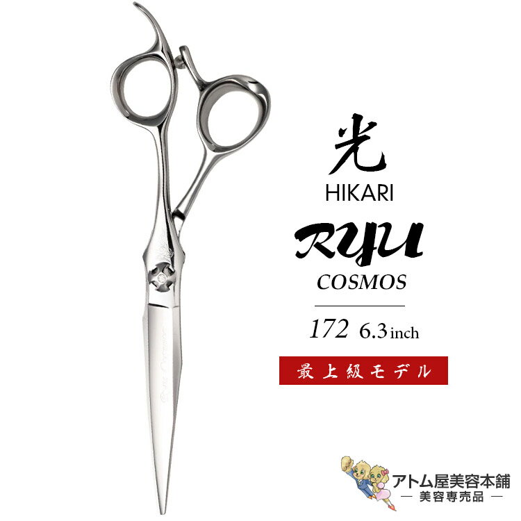 【正規品】HIKARI(ヒカリシザーズ)RYU COSMOS 172(6.3インチ)光シザー 光 ヒカリ hikari リューコスモス ハサミ 鋏 高級 プロ仕様 シザーズ シザー カット 散髪 切れ味抜群 コスモスシリーズ SPECIAL SERIES