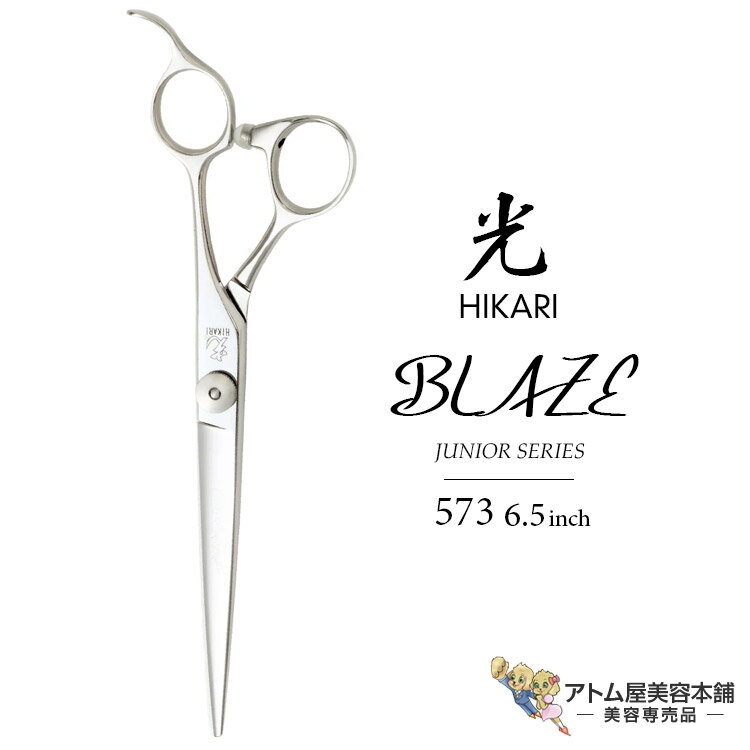 【正規品】HIKARI（ヒカリシザーズ）BLAZE ブレイズ 573（6.5インチ）光シザー 光 ヒカリ hikari ハサミ 鋏 高級 プロ仕様 シザーズ シザー カット 散髪 切れ味抜群 クレーンタイプ JUNIOR SERIES ジュニア用シリーズ