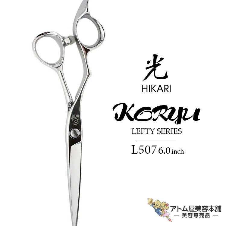 【正規品】HIKARI（ヒカリシザーズ）KORYU LEFTY L507（6.0インチ）光シザー 光 ヒカリ hikari 光龍レフティ 左利き用 ハサミ 鋏 高級 プロ仕様 シザーズ シザー カット 散髪 切れ味抜群 LEFTY SERIES