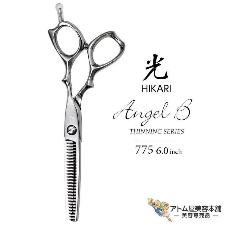 【正規品】HIKARI（ヒカリシザーズ）セニングシザーズ Angel B 775（6.0インチ）光シザー 光 ヒカリ hikari エンジェル ビー ハサミ 鋏 高級 プロ仕様 シザーズ シザー カット 散髪 切れ味抜群 コスモスシリーズ THINNING SERIES