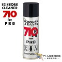 【送料無料!】シザーズクリーナー オイル710 スプレータイプ 220mL【阪本高生堂 サロン シザー レザー 替刃 ハサミ バリカン 潤滑油 高純度オイル ファイン】