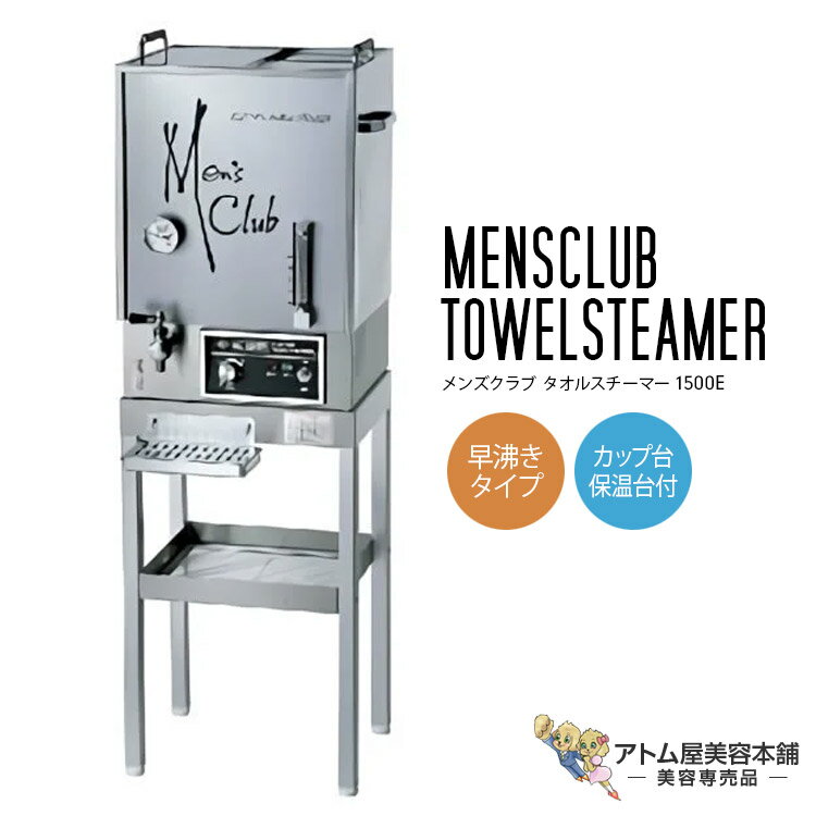 メンズクラブ タオルスチーマー 1500E 早沸きタイプ(カップ台・保温台付)タオル蒸し器 タオルウォーマー 業務用 大容量保温器 おしぼりウォーマー タオル約...