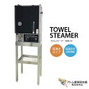 タオルスチーマー NNB-18 早沸きタイプ 保温台(本体背部)付 タオル蒸し器 タオルウォーマー 業務用 大容量保温器 おしぼりウォーマー おしぼり入れ ホッ...