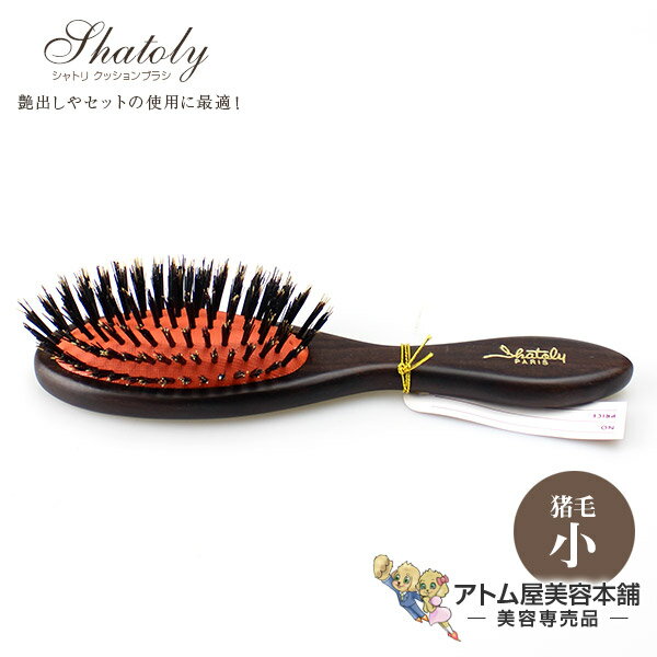 シャトリ クッションブラシ 猪毛 小 業務用ヘアブラシ【シャトリ（Shatoly）シリーズ シャトリクッショ..