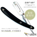 送料無料！PARKER 片刃カミソリ 替刃付き SRB/33R Professional（ステンレス鋼 + 樹脂）剃刀 ブレード剃刀 剃刀 カミソリ L字 髭剃り 顔剃り 髭剃り ヒゲ剃り ひげそり ヒゲソリ ムダ毛処理 眉毛 眉 片刃 替え刃 カット クリップ式 BARBER RAZOR 理容 理容師 パーカー