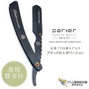 送料無料！PARKER 折りたたみ式 剃刀 替刃付き SRXBLK Professional（ステンレス鋼 ブラック仕上げ）ブレード剃刀 剃刀 カミソリ L字 髭剃り 顔剃り 髭剃り ヒゲ剃り ひげそり ヒゲソリ ムダ毛処理 眉毛 眉 片刃 替え刃 カット クリップ式 BARBER RAZOR 理容 理容師 パーカー