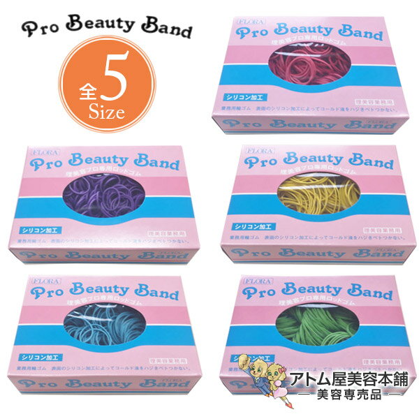 【正規代理店！】プロビューティーバンド（箱入り）100g【輪ゴム 輪ごむ ゴムひも ごむ ヒモ 紐 FLORA ..