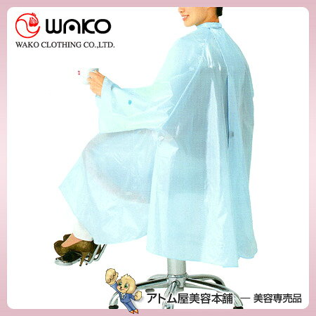アトム屋美容本舗 〜美容専売品〜のWAKO（ワコウ）No.3150 クリーンヘアダイドレス 袖付き【カットクロス ケープ クロス サロン専売品 業務用 プロ愛用 刈布 シャンプークロス ヘアダイ パーマクロス ヘアダイクロス 防水クロス 防水ケープ】｜アングル2
