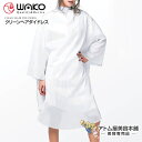 WAKO（ワコウ）No.3150 クリーンヘアダイドレス 袖付き【カットクロス ケープ クロス サロン専売品 業務用 プロ愛用 刈布 シャンプークロス ヘアダイ パーマクロス ヘアダイクロス 防水クロス 防水ケープ】