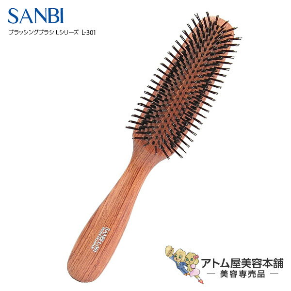 サンビー 仕上げブラシ L-301【SANBI ブラシ ブラッシング ヘアブラシ スタイリング マッサージブラシ ヘアアレンジ 豚毛 獣毛】