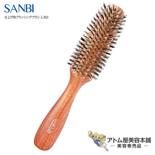 サンビー工業 ヘアブラシ サンビー 仕上げブラシ L-351【SANBI ブラシ ブラッシング ヘアブラシ スタイリング マッサージブラシ ヘアアレンジ 豚毛 獣毛】