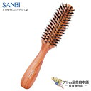 サンビー工業 ヘアブラシ サンビー 仕上げブラシ L-401【SANBI ブラシ ブラッシング ヘアブラシ スタイリング マッサージブラシ ヘアアレンジ 豚毛 獣毛】