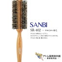 サンビー工業 ヘアブラシ サンビー ロールブラシ SR-402 やわらかい豚毛【SANBI ブラシ ブラッシング ヘアブラシ スタイリング ヘアアレンジ 豚毛】