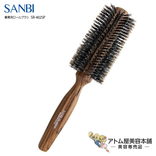 サンビー工業 ヘアブラシ サンビー ロールブラシ SR-402SP らせん植毛【SANBI ブラシ ブラッシング ヘアブラシ スタイリング ヘアアレンジ 豚毛】