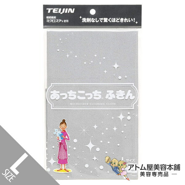 【送料無料！】あっちこっちふきん グレー Lサイズ（薄手版）テイジン 極細繊維 ミクロスター 洗剤な ...