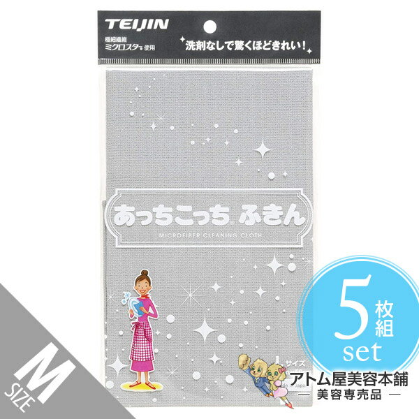 【送料無料！】あっちこっちふきん グレー Mサイズ（薄手版）＜5枚組セット！＞テイジン 極細繊維 ミ ...
