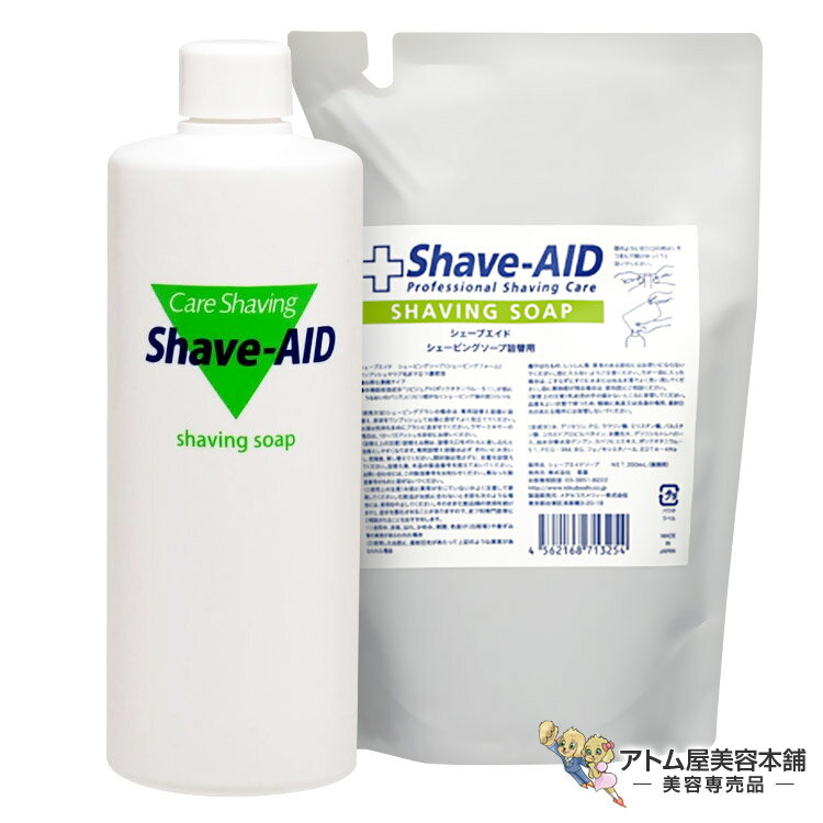薬用 シェーブエイド シェービングソープ（400ml／350ml）カミソリ負け 剃刀 肌荒れ 荒れ性 乾燥 対策 予防 ケア 保護 保湿 潤い 角質保護剤 濃密泡 ポンプ 詰め替え用 詰替用 レフィル 美容専売 美容室 理容室 バーバー サロン専売 菊星 Shave-AID PRE SHAVE