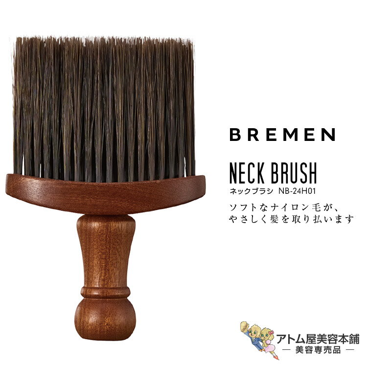 BREMEN ブレーメン ネックブラシ 毛払いブラシ 衣類ブラシ 襟 えり 顔 服 首 髪の毛 毛落とし プロ用 業務用 美容室 理容室 床屋 バーバー サロン 美容専売 サロン専売 CR-24H01のサムネイル