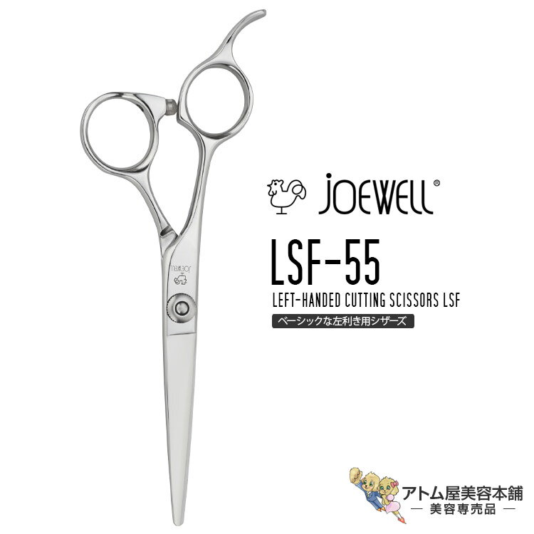 送料無料！joewell ジョーウェル 左用シザーズ カットシザー LSF-55 左専用セミオフセットタイプ シザー 散髪 ハサミ 高級はさみ カット ベースカット 切れ味抜群 プロ仕様 美容 理容 美容師 理容師 バーバー サロン専売 美容専売 東光舎