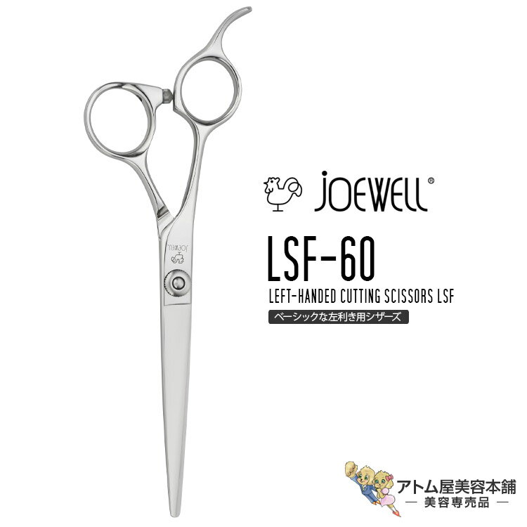 送料無料!joewell ジョーウェル 左用シザーズ カットシザー LSF-60 左専用セミオフセットタイプ シザー 散髪 ハサミ 高級はさみ カット ベースカット 切れ味抜群 プロ仕様 美容 理容 美容師 理容師 バーバー サロン専売 美容専売 東光舎