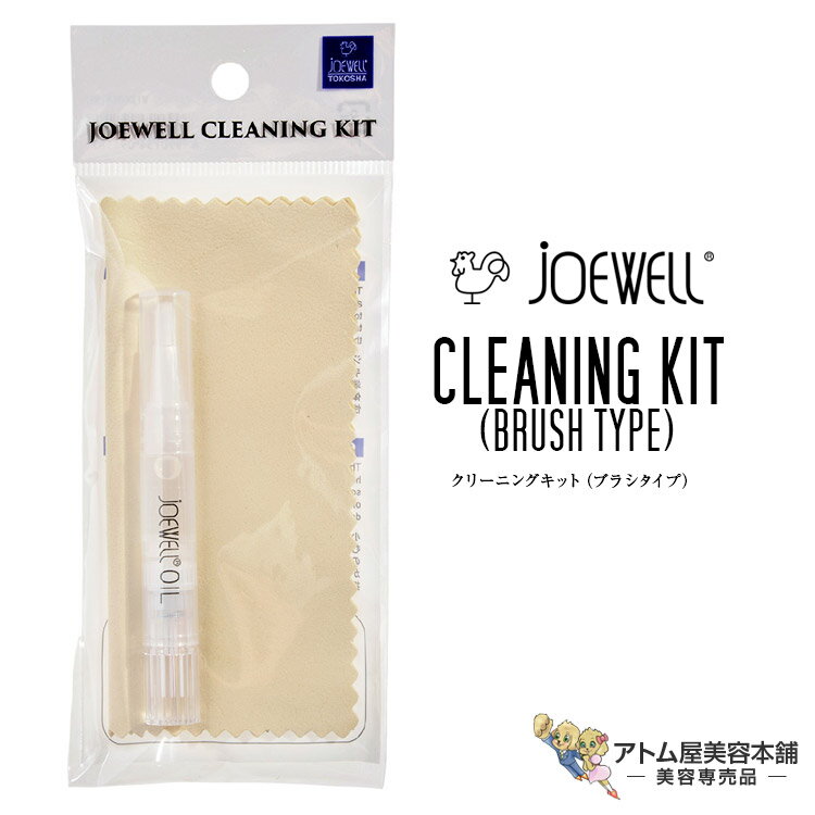 joewell ジョーウェル クリーニングキット（ブラシタイプ）ハサミ 鋏 シザー シザーズ メンテナンス お..