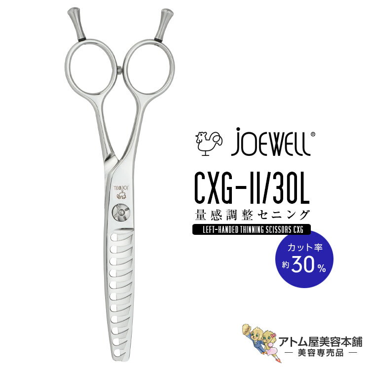 送料無料!joewell ジョーウェル 左用シザーズ セニング CXG-11/30L(カット率約30%)量感調整セニング セニングシザーズ シザー スキ 梳き シャギー シャギィ 散髪 ハサミ 高級はさみ カット プロ仕様 美容 理容 美容師 理容師 バーバー サロン専売 美容専売 東光舎