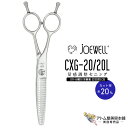 送料無料!joewell ジョーウェル 左用シザーズ セニング CXG-20/20L(カット率約20%)量感調整セニング セニングシザーズ シザー スキ 梳き シャギー シャギィ 散髪 ハサミ 高級はさみ カット プロ仕様 美容 理容 美容師 理容師 バーバー サロン専売 美容専売 東光舎