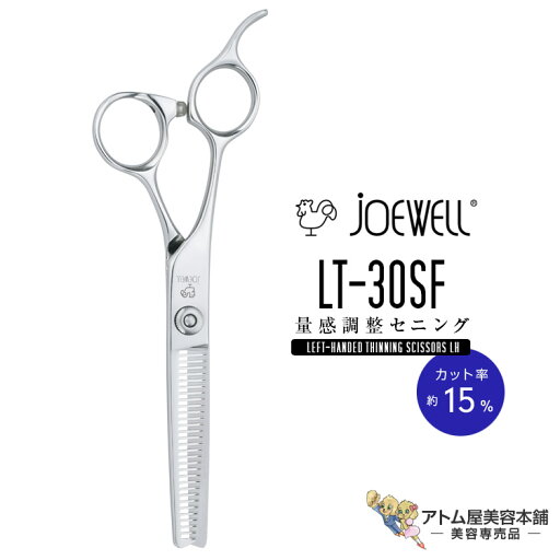 送料無料!joewell ジョーウェル 左用シザーズ セニング LT-30SF(カット率約15%)量感調整セニング セニングシザーズ シザー スキ 梳き シャギー シャギィ 散髪 ハサミ 高級はさみ カット プロ仕様 美容 理容 美容師 理容師 バーバー サロン専売 美容専売 東光舎 送料無料!joewell ジョーウェル 左用シザーズ セニング LT-30SF(カット率約15%)量感調整セニング セニングシザーズ シザー スキ 梳き シャギー シャギィ 散髪 ハサミ 高級はさみ カット プロ仕様 美容 理容 美容師 理容師 バーバー サロン専売 美容専売 東光舎