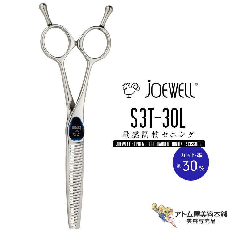 送料無料!joewell ジョーウェル 左用シザーズ スプリーム S3T-30L(カット率約20%)セニングシザーズ 量感調整セニング シザー スキ 梳き シャギー シャギィ 散髪 ハサミ 高級はさみ カット プロ仕様 美容 理容 美容師 理容師 バーバー サロン専売 美容専売 東光舎