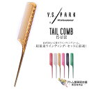 Y.S. PARK(ワイエスパーク)YS-111 EX テールコーム ワインディングコーム プラッチックテールタイプ 密歯 人気 定番 カット セット プロ用 業務用 美容専売 サロン専売 美容室 美容師 理容室 床屋 バーバー サロン YS Professional Tail Comb