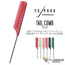 Y.S. PARK(ワイエスパーク)YS-112 テールコーム ワインディングコーム ステンレステールタイプ 密歯 人気 定番 カット セット プロ用 業務用 美容専売 サロン専売 美容室 美容師 理容室 床屋 バーバー サロン YS Professional Tail Comb
