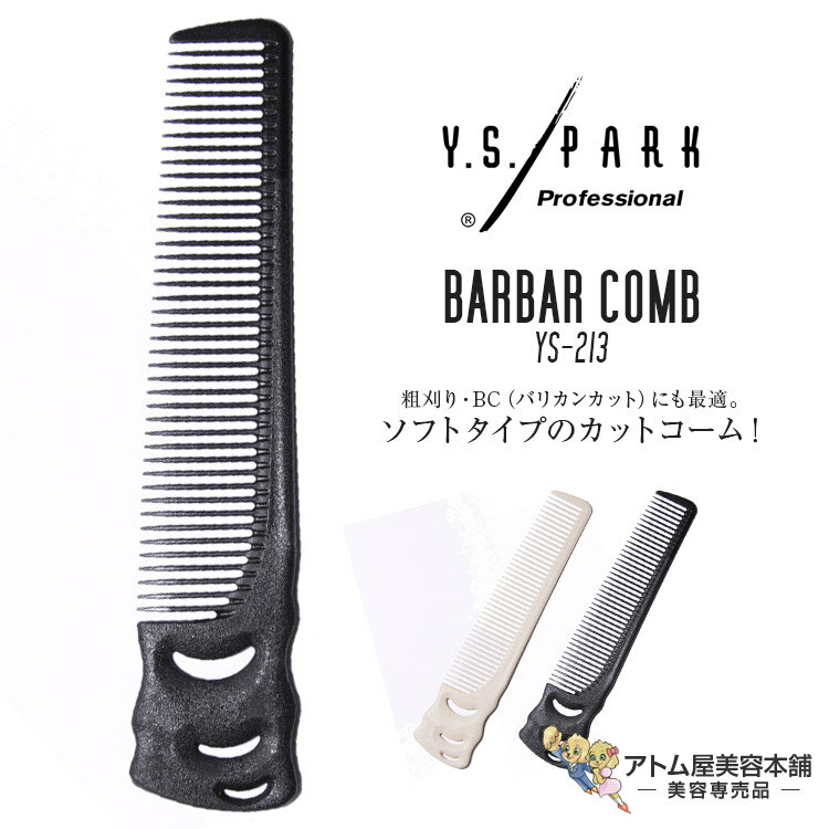 Y.S. PARK（ワイエスパーク）YS-213 コーム カットコーム 刈り上げ 粗刈り バリカン ソフトタイプ 美容..