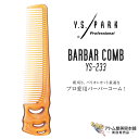 Y.S. PARK(ワイエスパーク)YS-233 キャメル 刈り上げコーム バーバーコーム カット 粗刈り バリカンカット 人気 定番 ベーシック ノーマルタイプ 美容専売 サロン専売 美容室 美容師 理容室 床屋 バーバー サロン YS Professional Barbar Comb(4)
