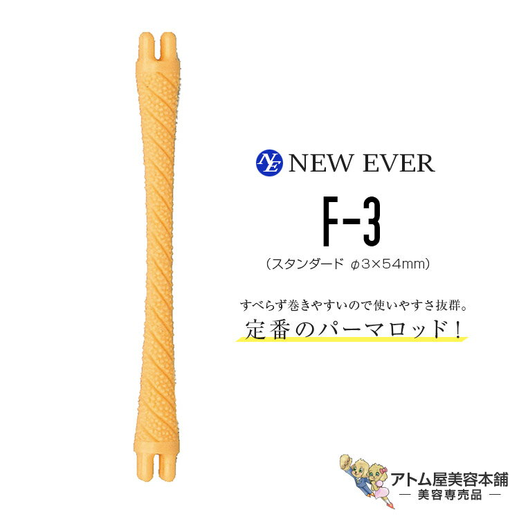 ニューエバー ロッドF型 スタンダードサイズ F-3 アンティークオレンジ（10本入り／3mm×54mm）パーマロッド 巻き髪 ウェーブ 人気 定番 ロングセラー 美容室 理容室 床屋 バーバー サロン 理美容専門学校 美容専売 サロン専売 NEW EVER
