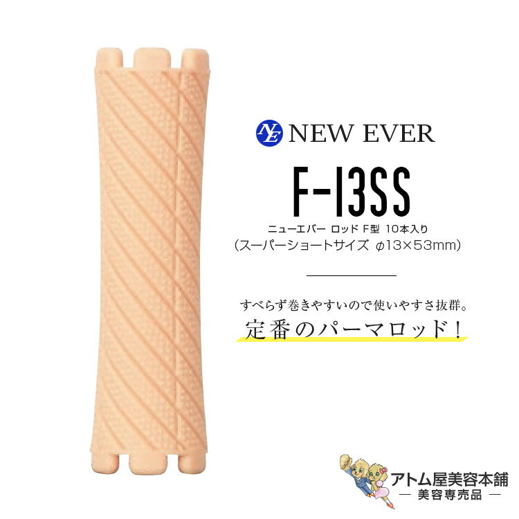 ニューエバー ロッド F型 スーパーショートサイズ F-13SS オレンジグレー(10本入り/13mm×53mm)パーマロッド 巻き髪 ウェーブ 人気 定番 ロングセラー 美容室 理容室 床屋 バーバー サロン 理美容専門学校 美容専売 サロン専売 NEW EVER