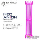 NEO ANION レギュラーロッド 10本入(15mm×85mm)パーマロッド ボリュームロッド 巻き髪 ウェーブ 人気 定番 ロングセラー 美容室 理容室 床屋 バーバー サロン 理美容専門学校 美容専売 サロン専売 ネオアニオン BCA ビーシーエープロダクツ