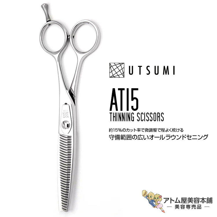 内海 UTSUMI セニングシザー AT15 6インチ（スライド率/カット率15%）梳く 梳き シャギー シャギィ 毛量調整 シザー 高級 プロ仕様 カット オールラウンドセニング 散髪 美容師 理容師 床屋 バーバー サロン 美容専売 サロン専売