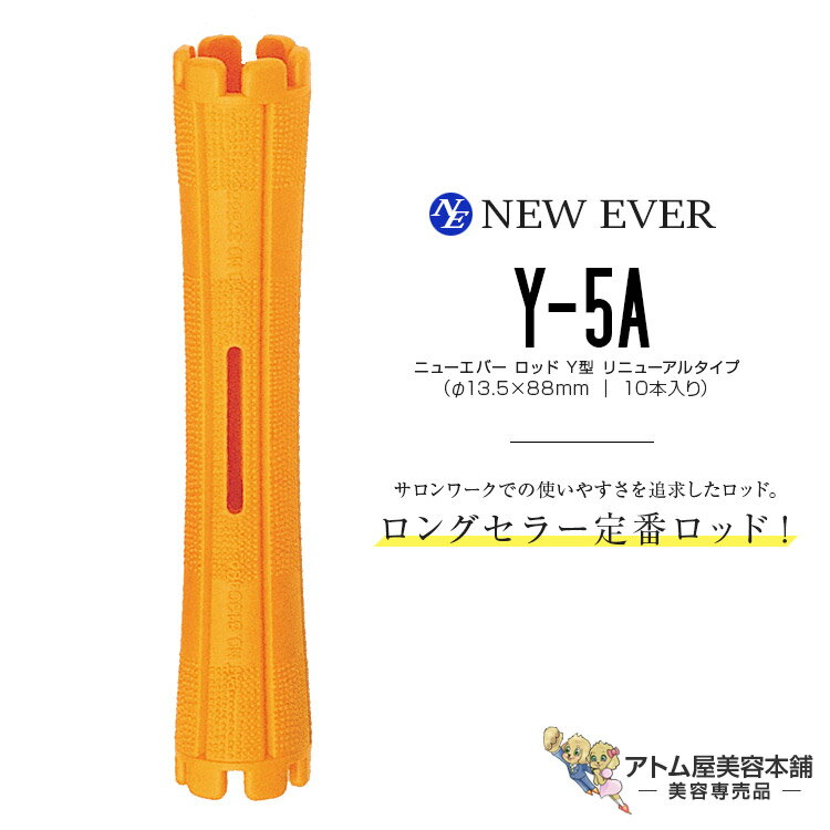 ニューエバー ロッド Y型 リニューアルタイプ Y-5A（10本入り／13.5mm×88mm）パーマロッド 巻き髪 ウェーブ 人気 定番 ロングセラー 美容室 理容室 床屋 バーバー サロン 理美容専門学校 美容専売 サロン専売 エバーメイト NEW EVER