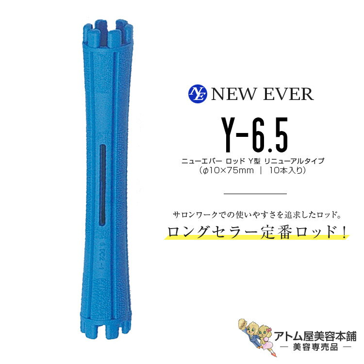 ニューエバー ロッド Y型 リニューアルタイプ Y-6.5（10本入り／10mm×75mm）パーマロッド 巻き髪 ウェーブ 人気 定番 ロングセラー 美容室 理容室 床屋 バーバー サロン 理美容専門学校 美容専売 サロン専売 エバーメイト NEW EVER