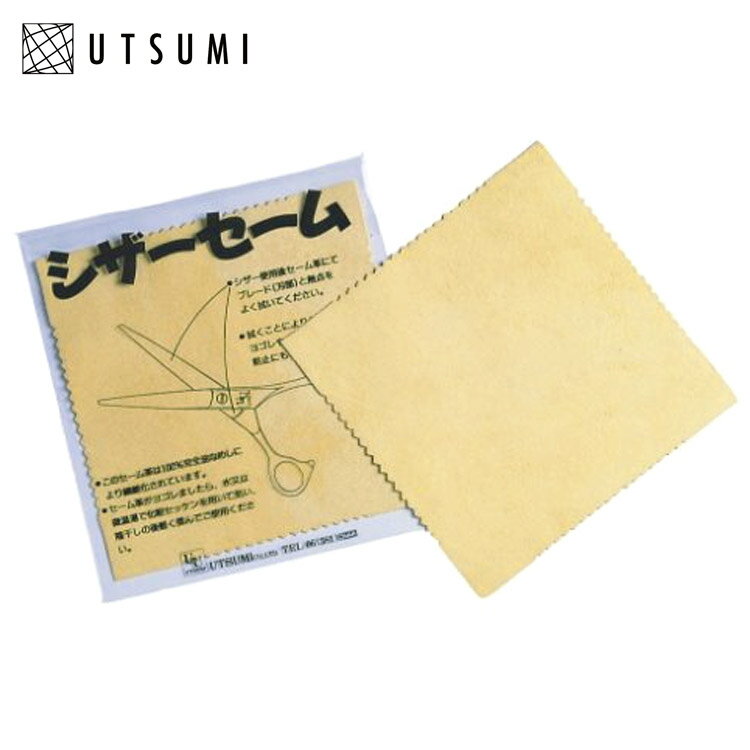 内海 UTSUMI U&U セーム革 12cm×12cm ハサミ 鋏 シザー シザーズ メンテナンス お手入れ シザーセーム 人気 定番 美容師 理容師 床屋 バーバー サロン 美容専売 サロン専売 ウツミ