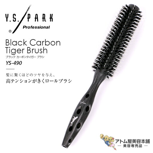 Y.S. PARK ブラック カーボンタイガー ロールブラシ YS-490(T-6)ヘアブラシ スタリング ヘアスタイル ヘアアレンジ 高密度植毛 美容専売 サロン専売 ワイ.エス.パーク プロフェッショナル カーボンタイガーシリーズ Carbon Tiger Brush Y.S. PARK ブラック カーボンタイガー ロールブラシ YS-490(T-6)ヘアブラシ スタリング ヘアスタイル ヘアアレンジ 高密度植毛 美容専売 サロン専売 ワイ.エス.パーク プロフェッショナル カーボンタイガーシリーズ Carbon Tiger Brush