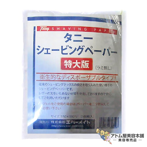 タニー シェービングペーパー 特大判(100枚×5束)レザー 替刃 刃先 カミソリ 拭き取りペーパー ふき取り 使い捨てタイプ 衛生的 不織布 美容室 理容室 床屋 サロン バーバー 美容専売 サロン専売 タニー シェービングペーパー 特大判(100枚×5束)レザー 替刃 刃先 カミソリ 拭き取りペーパー ふき取り 使い捨てタイプ 衛生的 不織布 美容室 理容室 床屋 サロン バーバー 美容専売 サロン専売