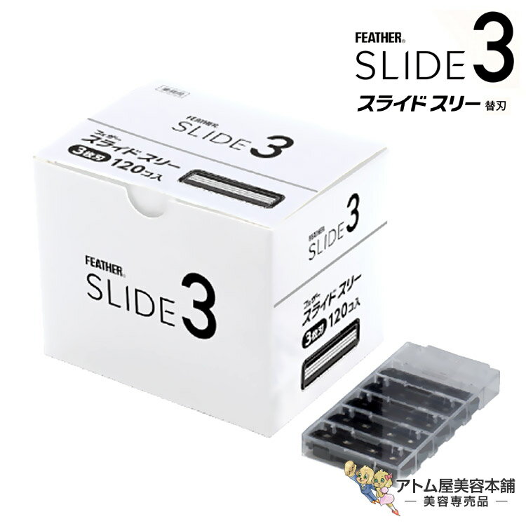 フェザー スライドスリー 替刃 120枚入り SLD3-K シェービング 剃刀 美容専売 サロン専売 美容室 理容..