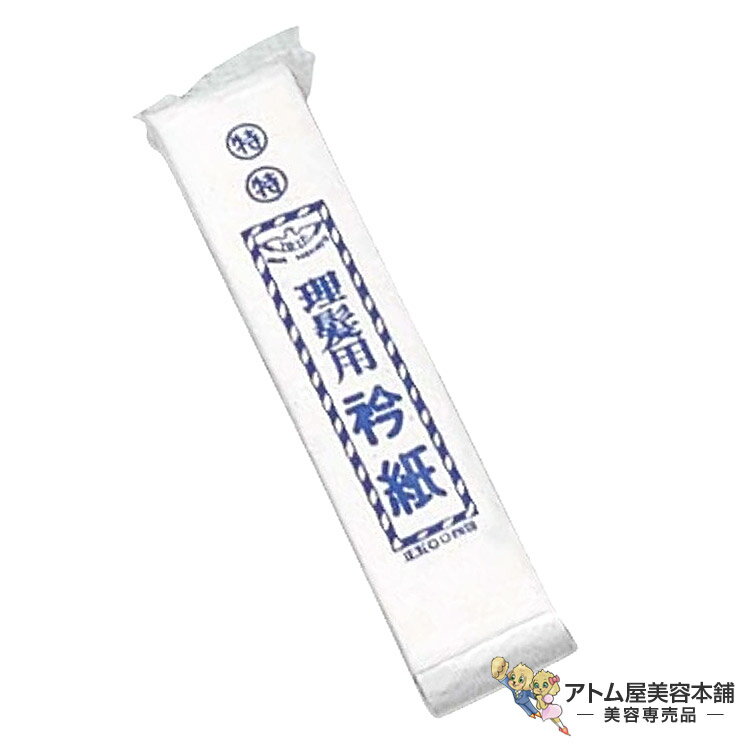 衿紙 特々大（500枚入）ネックペーパー 使い捨てペーパータイプ カット毛 毛髪 侵入 予防 対策 衛生的 散髪 理髪用 襟紙 くびかみ 500枚綴 美容室 理容室 床屋 サロン バーバー 美容専売 サロン専売 リビック
