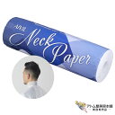 アイビル ネックペーパー(100枚×5巻入り)使い捨てペーパー シャンプー パーマ カラーリング カット毛 清潔 接着剤付き 美容室 理容室 サロン バーバー 美容専売 サロン専売 aivil トリコインダストリーズ